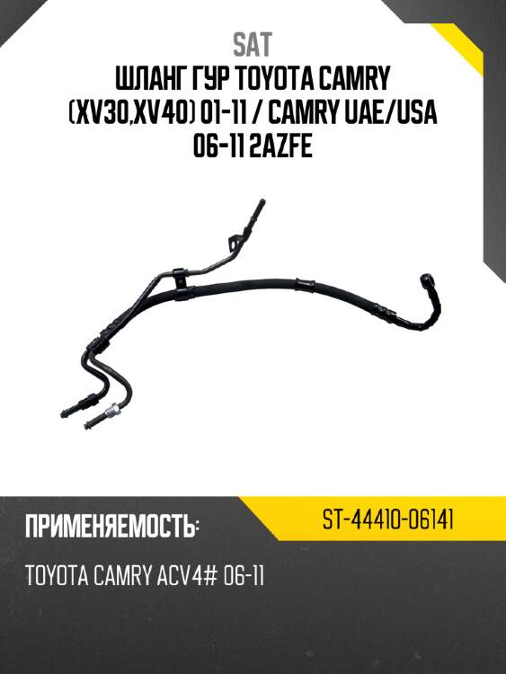 Шланг гур toyota camry xv30,xv40 01-11  sat st-44410-06141