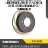 Диск тормозной сзади toyota land cruiser j200 07-21  toyota 42431-60290