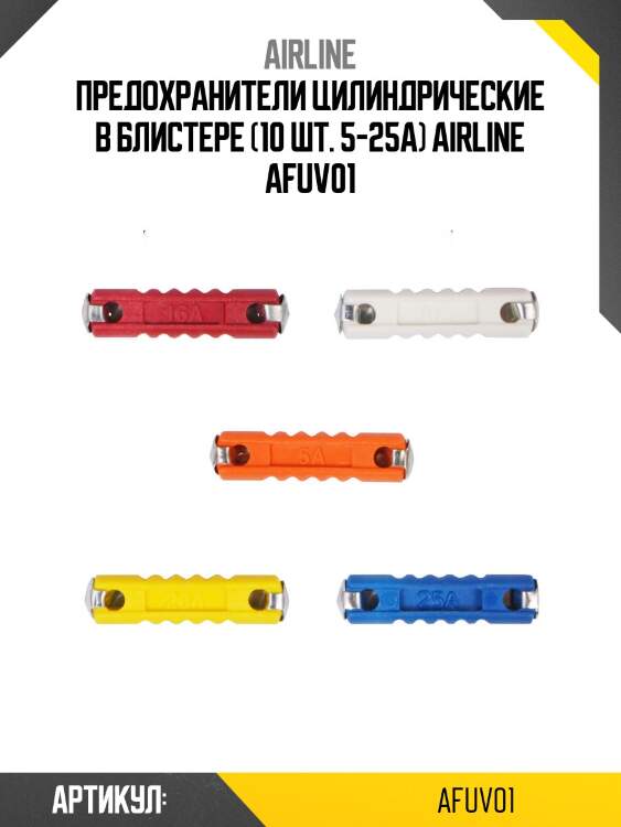 Предохранители цилиндрические в блистере (10 шт. 5-25а) airline afuv01