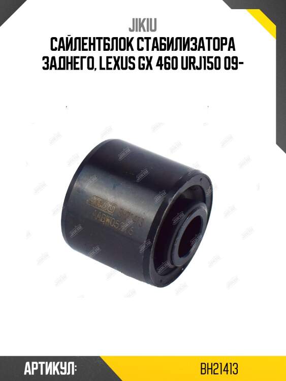 Сайлентблок задн стабилизатора toyota land cruiser prado 150 bh21413 jikiu