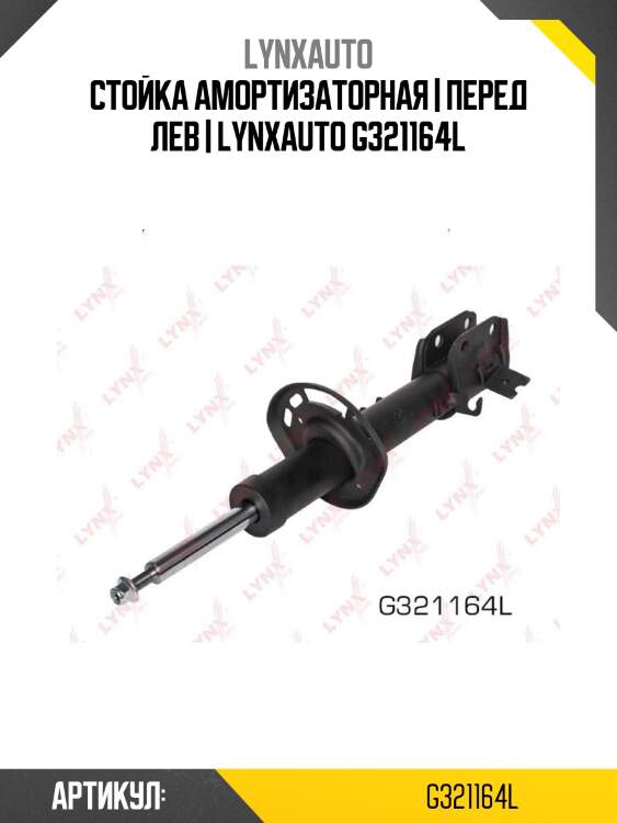Стойка амортизаторная | перед лев | lynxauto g321164l