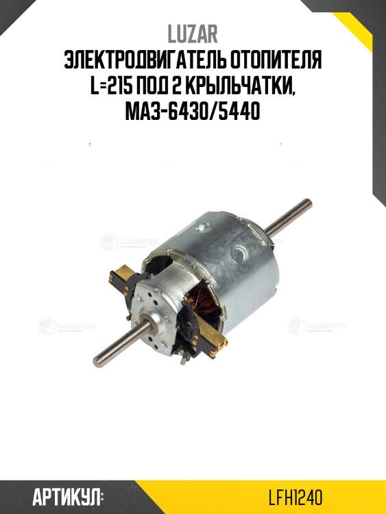 Электродвигатель отопителя l=215 под 2 крыльчатки, маз-6430/5440