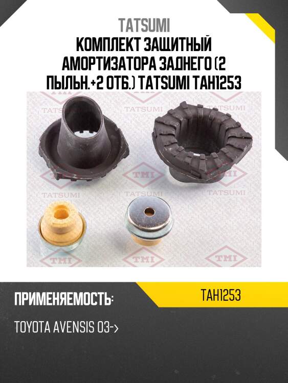 Комплект защитный амортизатора заднего (2 пыльн.+2 отб.) tatsumi tah1253