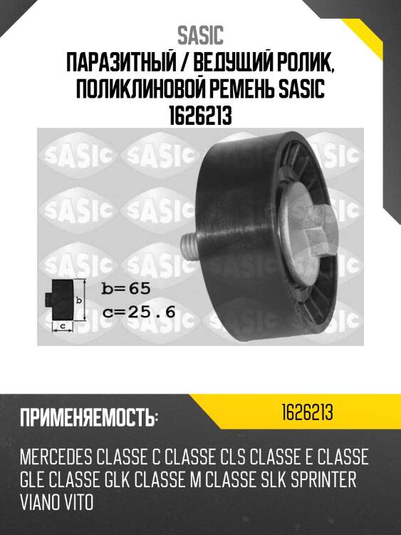 Паразитный / ведущий ролик, поликлиновой ремень sasic 1626213