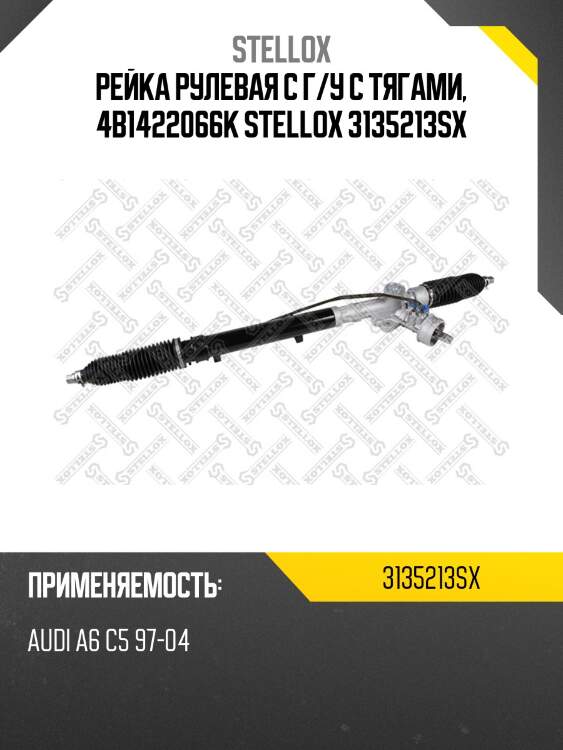 Рейка рулевая с г/у с тягами, 4b1422066k stellox 3135213sx