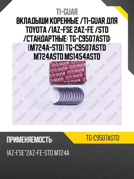 Вкладыши коренные /ti-guar для toyota /1az-fse 2az-fe /std /стандартные  tg-c9507astd  (m724a-std) tg-c9507astd m724astd ms1454astd