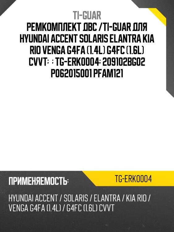 Ремкомплект двс /ti-guar для hyundai accent solaris elantra kia rio venga g4fa (1.4l) g4fc (1.6l) cvvt     tg-erk0004  209102bg02 p062015001 pfam121