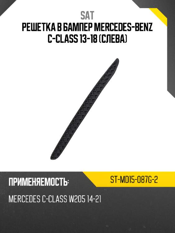 Решетка в бампер mercedes-benz c-class 13-18 слева sat st-md15-087g-2