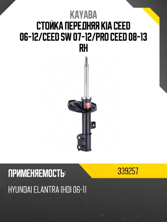 Стойка передняя kia ceed 06-12 kayaba 339257