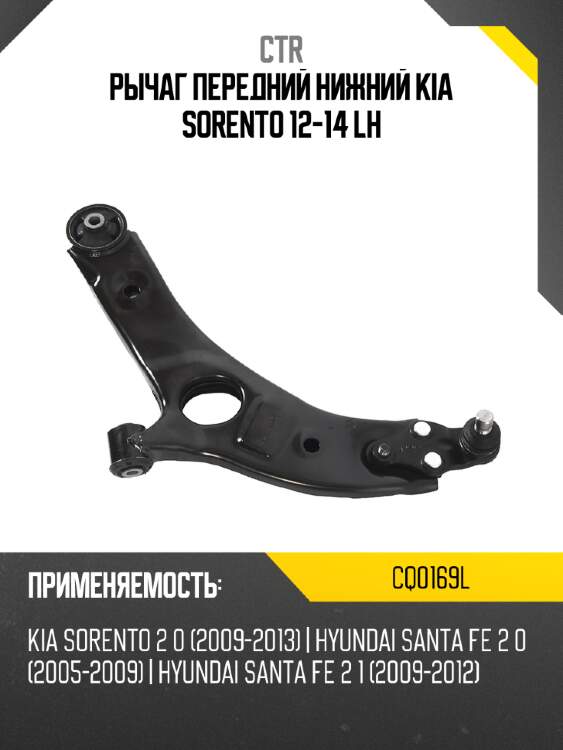 Рычаг передний нижний kia sorento 12-14 lh ctr cq0169l