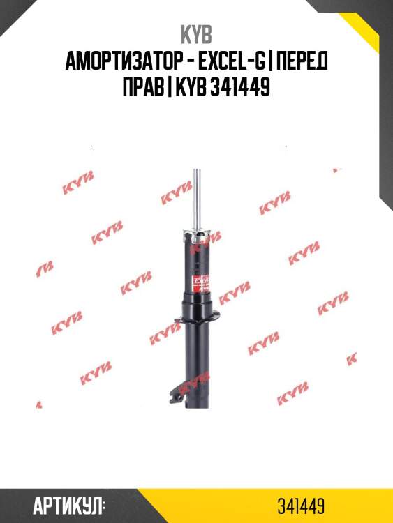 Амортизатор - excel-g | перед прав | kyb 341449