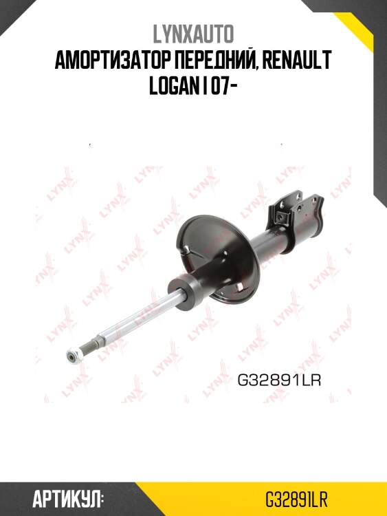 Стойка амортизаторная | перед прав/лев | lada largus lynxauto g32891lr