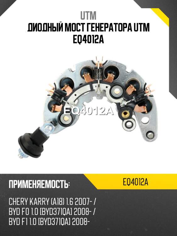Диодный мост генератора utm eq4012a