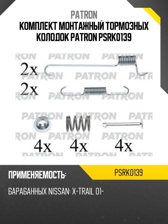 Комплект монтажный тормозных колодок patron psrk0139