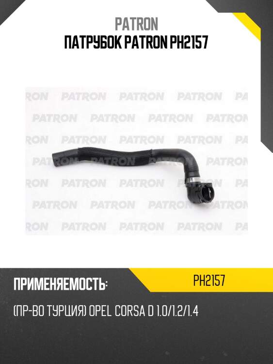 Патрубок patron ph2157