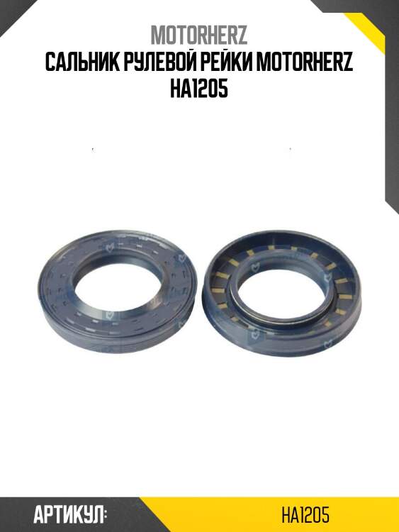 Сальник рулевой рейки motorherz ha1205