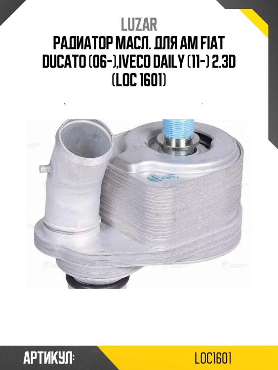 Радиатор масл. для ам fiat ducato (06-),iveco daily (11-) 2.3d (loc 1601)