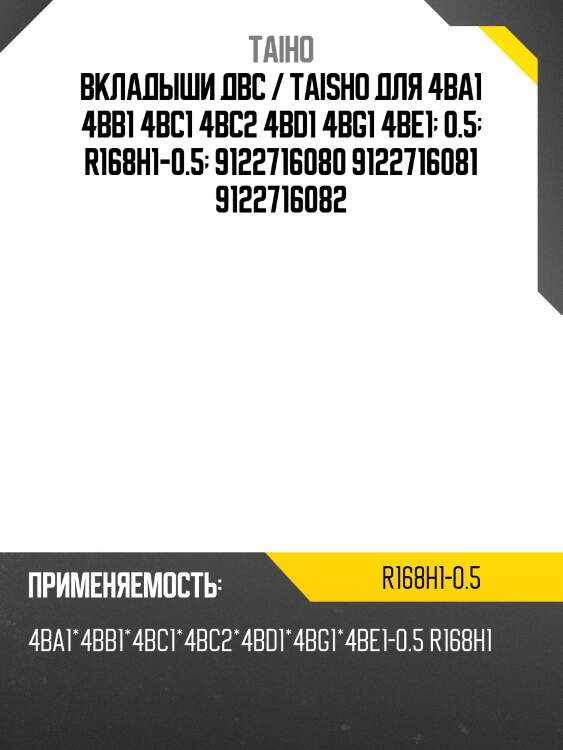Вкладыши шатунные двс /taiho /4ba1 4bb1 4bc1 4bc2 4bd1 4bg1 4be1  0.5  r168h1-0.5  9122716080 9122716081 9122716082