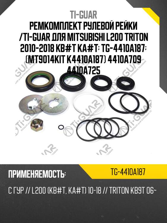Ремкомплект рулевой рейки /ti-guar для mitsubishi l200 triton 2010-2018 kb#t ka#t  tg-4410a187  (mt9014kit k4410a187) 4410a709 4410a725
