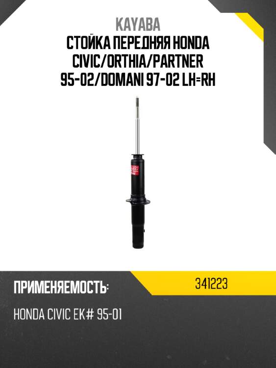 Стойка передняя honda civic kayaba 341223
