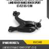 Рычаг подвески передний нижний land rover range rover sport e1 hosu hsac0460