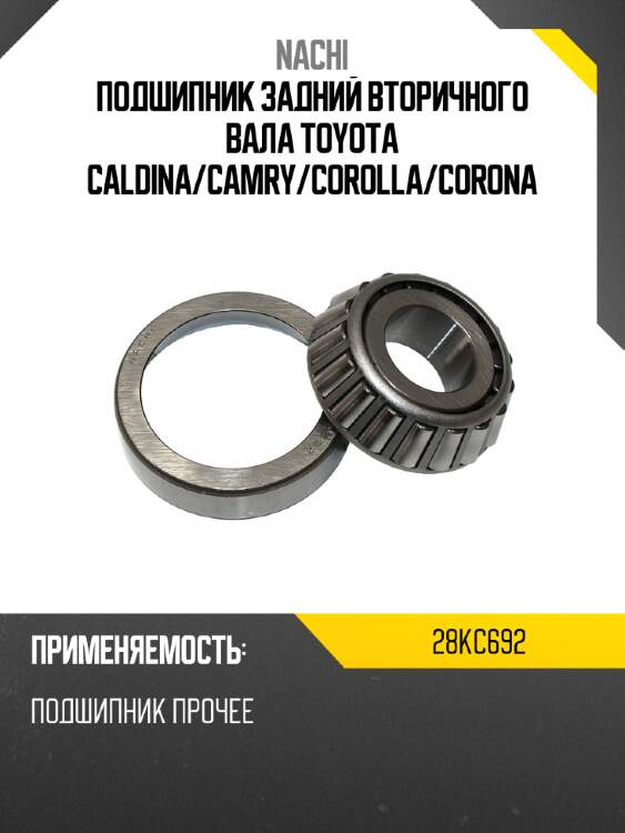 Подшипник задний вторичного вала toyota caldina nachi 28kc692