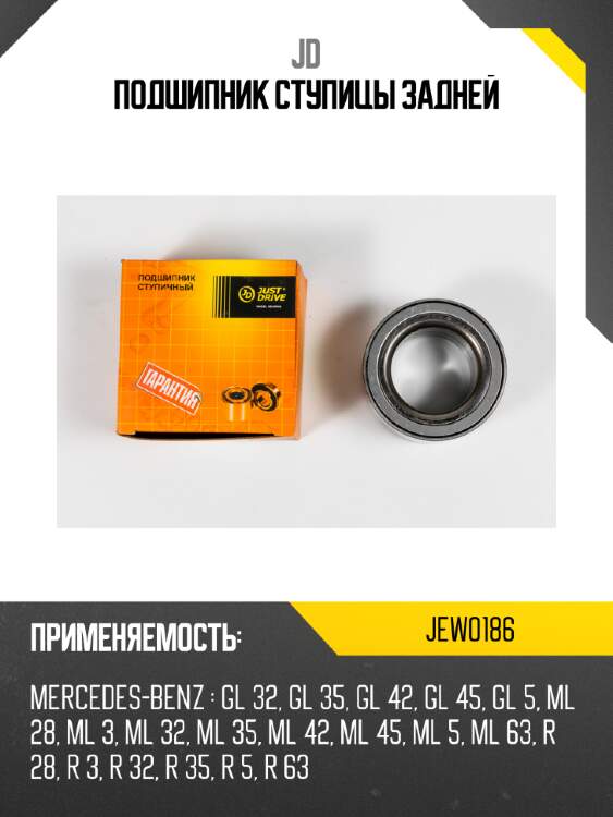 Подшипник ступицы задней jd jew0186