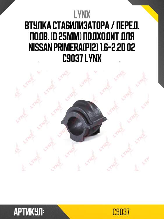 Втулка стабилизатора / перед. подв. (d 25mm) подходит для nissan primera(p12) 1.6-2.2d 02 c9037 lynx
