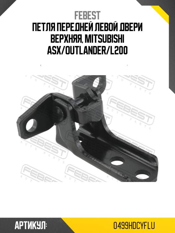 Петля передней левой двери верхняя, mitsubishi asx/outlander/l200