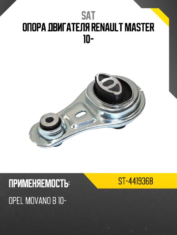 Опора двигателя renault master 10- sat st-4419368