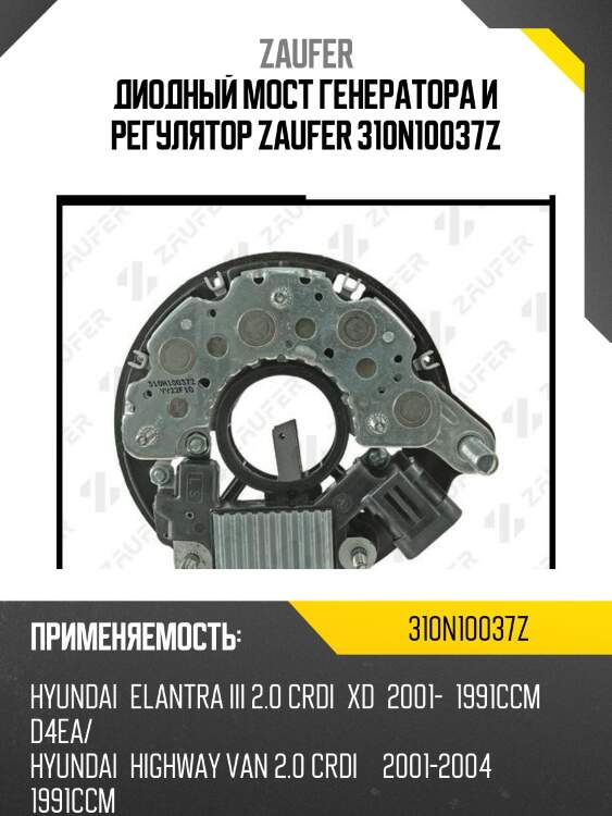 Диодный мост генератора и регулятор zaufer 310n10037z