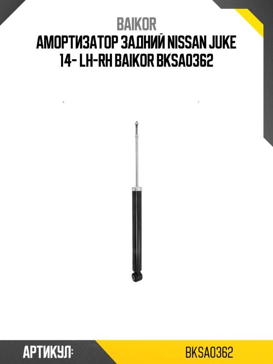 Амортизатор задний nissan juke 14- lh-rh baikor bksa0362