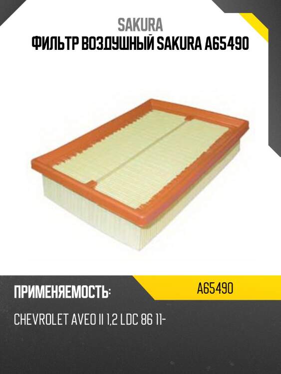 Фильтр воздушный sakura a65490