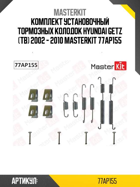 Комплект установочный тормозных колодок hyundai getz (tb) 2002 - 2010 masterkit 77ap155