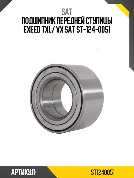 Подшипник передней ступицы exeed txl/ vx sat st-124-0051