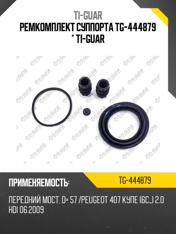 Ремкомплект суппорта tg-444879 * ti-guar