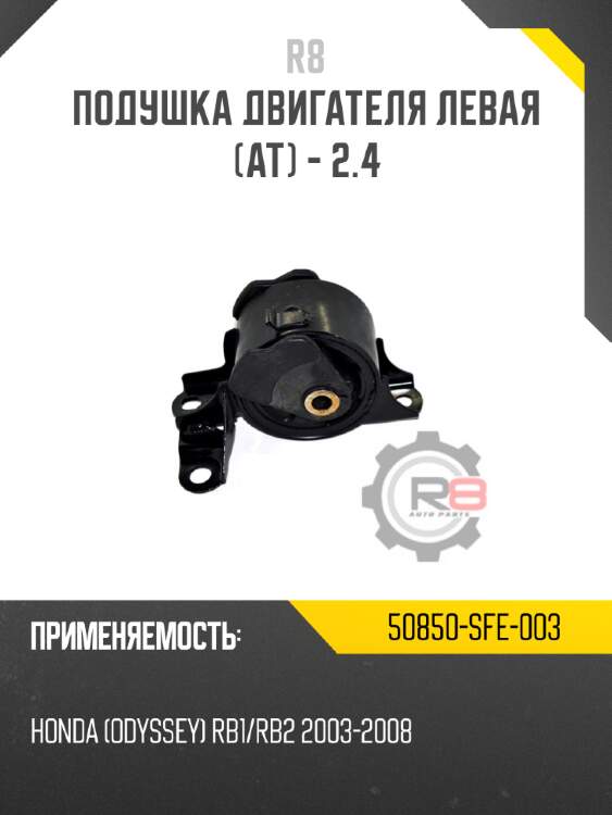 Подушка двигателя левая [at] - 2.4 r8 50850-sfe-003