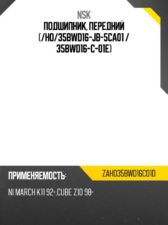 Подшипник, передний (/ho/35bwd16-jb-5ca01 / 35bwd16-c-01e) nsk zaho35bwd16c01d