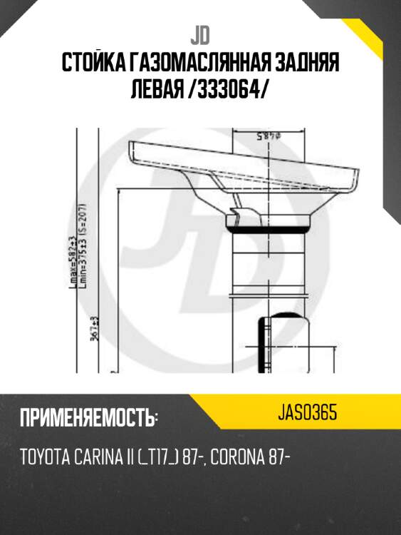 Стойка газомаслянная задняя левая /333064/ jd jas0365