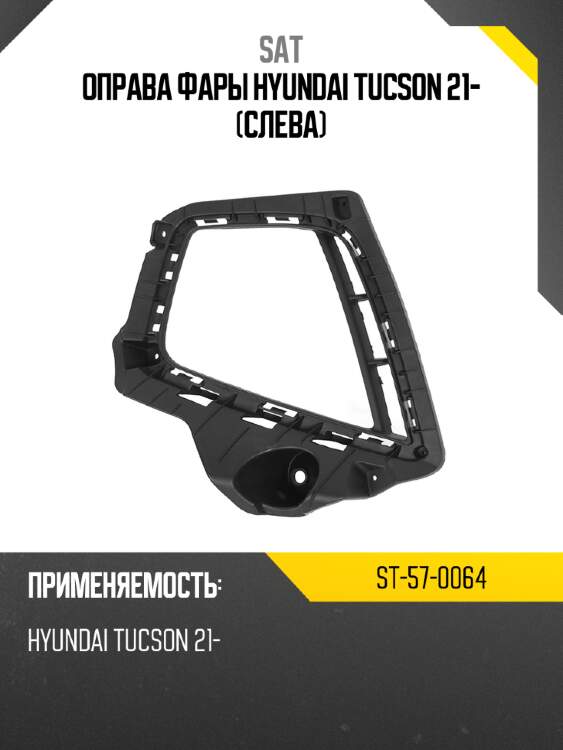 Оправа фары hyundai tucson 21- слева sat st-57-0064