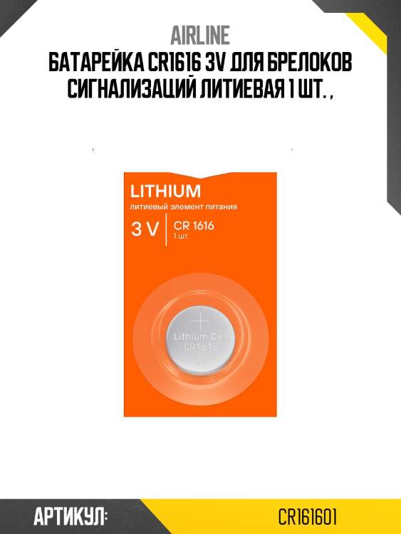 Батарейка cr1616 3v для брелоков сигнализаций литиевая 1 шт. airline cr161601