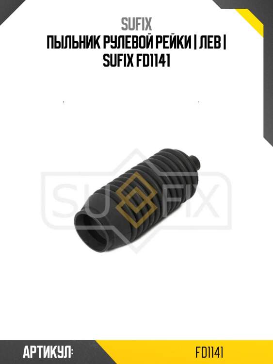 Пыльник рулевой рейки | лев | sufix fd1141