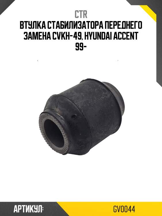 Втулка стабилизатора hyundai accent 94-06 (старый арт. cvkh-49) gv0044 ctr