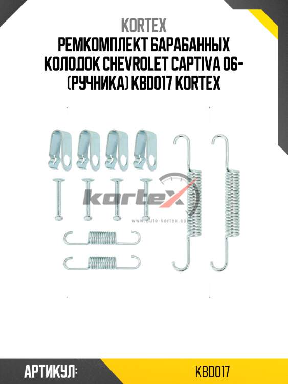 Ремкомплект барабанных колодок chevrolet captiva 06- (ручника) kbd017 kortex