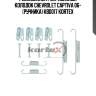 Ремкомплект барабанных колодок chevrolet captiva 06- (ручника) kbd017 kortex