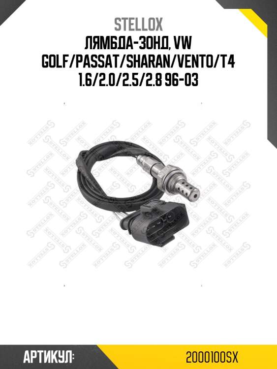 Лямбда-зонд, vw golf/passat/sharan/vento/t4 1.6/2.0/2.5/2.8 96-03