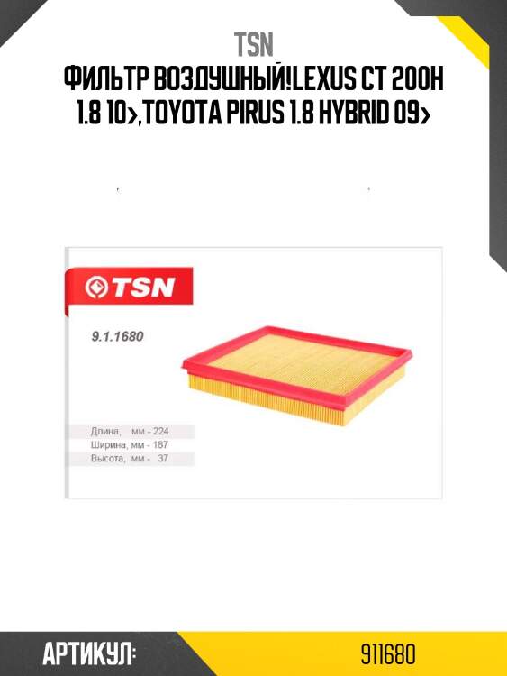 Фильтр воздушный,lexus ct 200h 1.8 10-,toyota pirus 1.8 hybrid 09-