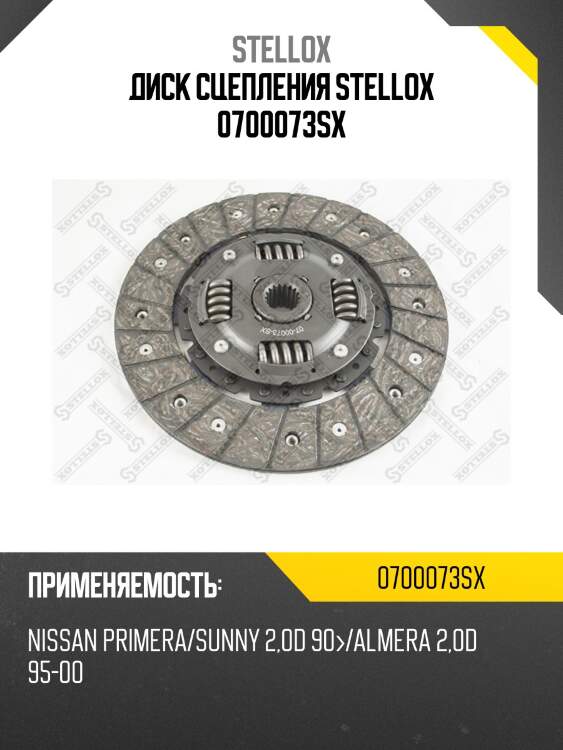 Диск сцепления stellox 0700073sx