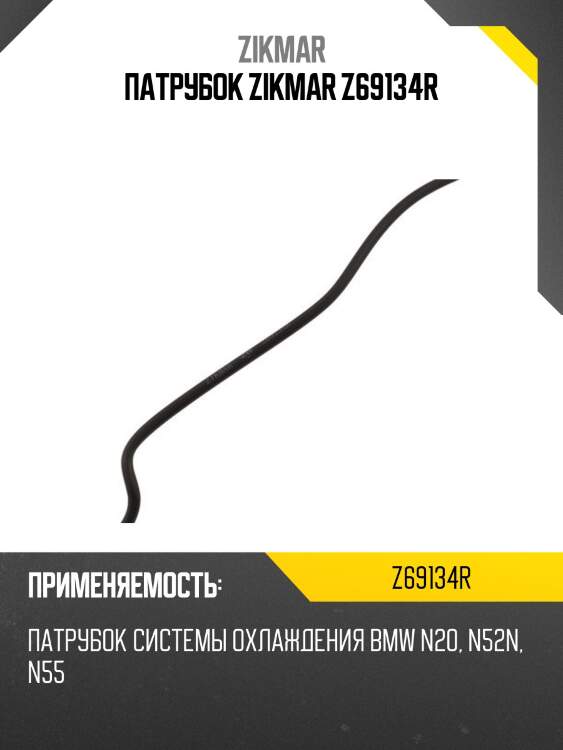 Патрубок zikmar z69134r