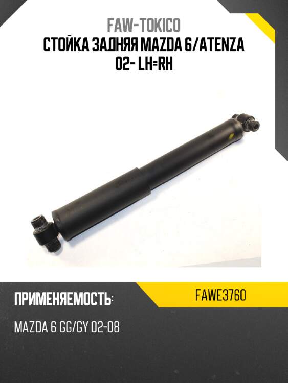 Стойка задняя mazda 6 faw-tokico fawe3760